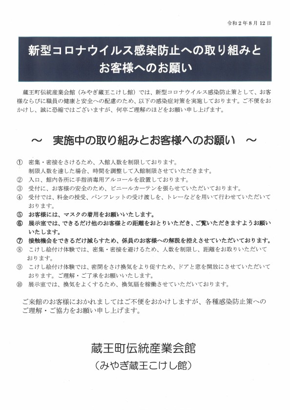 新型コロナウィルス感染防止対策への取り組みとお客様への