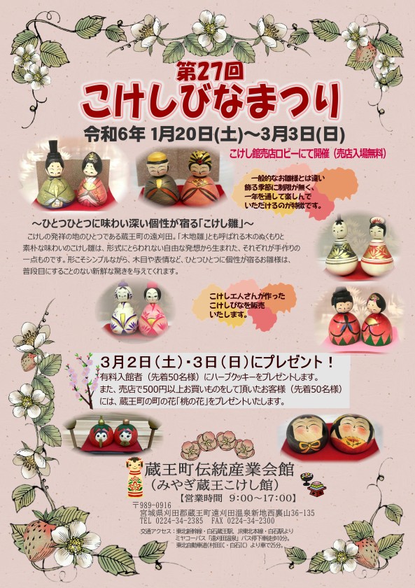 第27回こけしびなまつり」を開催いたします。｜みやぎ蔵王こけし館