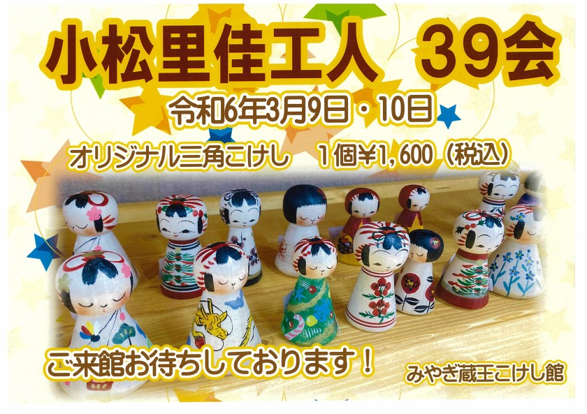 イベント・お知らせ｜みやぎ蔵王こけし館